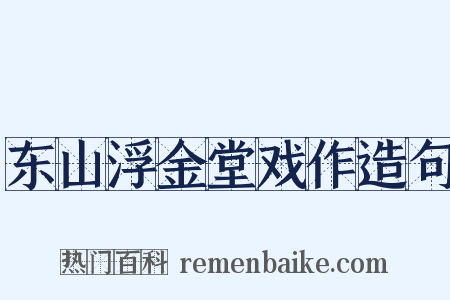 东山浮金堂戏作造句是什么意思的图片